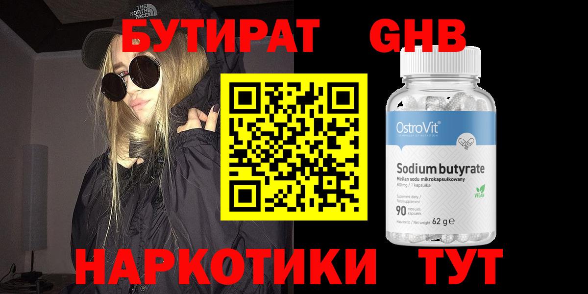 Бутират 99% Павловский Посад